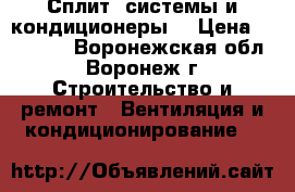 Сплит -системы и кондиционеры. › Цена ­ 14 300 - Воронежская обл., Воронеж г. Строительство и ремонт » Вентиляция и кондиционирование   
